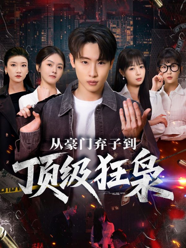 《从豪门弃子到顶级狂枭》-VIP部落