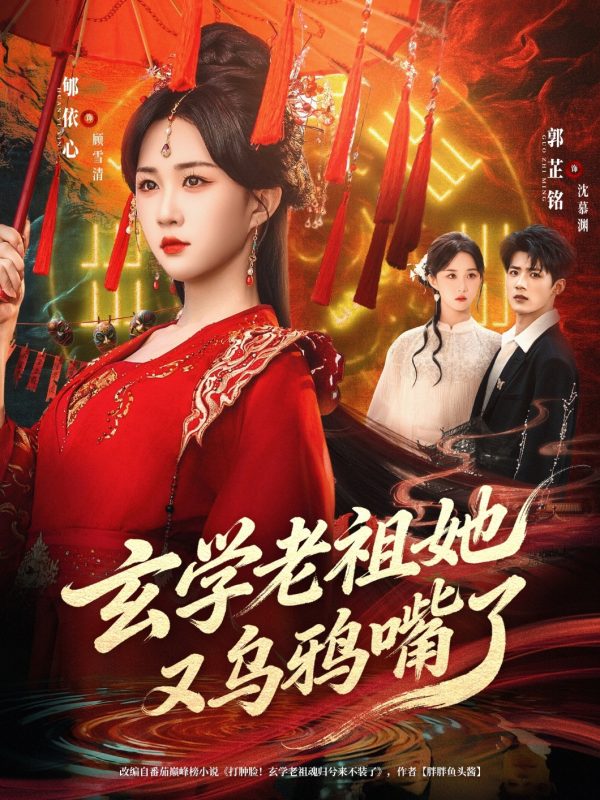 《玄学老祖她又乌鸦嘴了》-VIP部落
