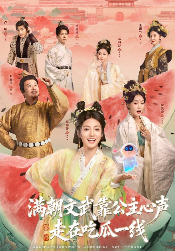 《满朝文武靠公主心声走在吃瓜一线》-VIP部落