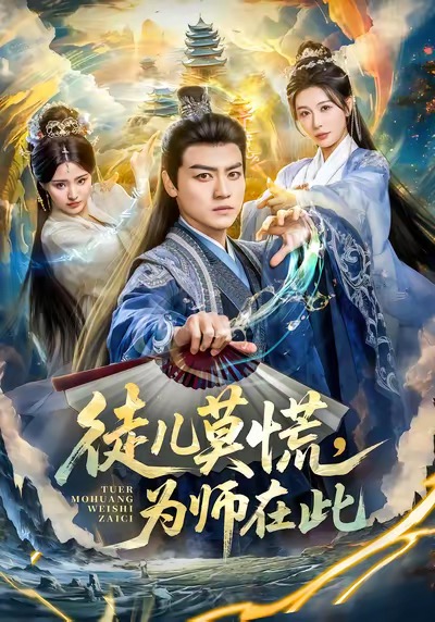 《徒儿莫慌为师在此》-VIP部落