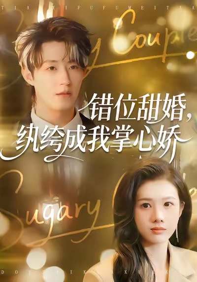 《错位甜婚，纨绔成我掌心娇》-VIP部落