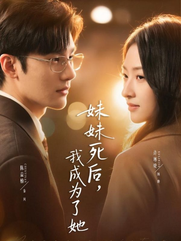 《妹妹死后，我成为了她》-VIP部落