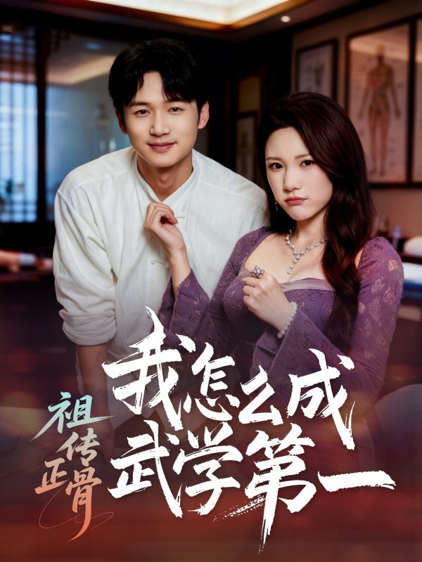 《祖传正骨我怎么成武学第一》-VIP部落