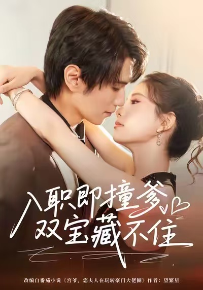 《入职即撞爹双宝藏不住》-VIP部落