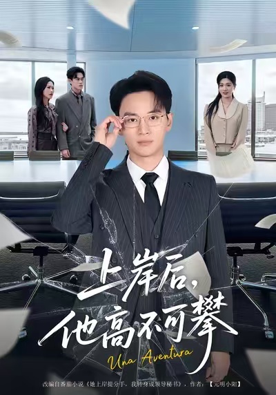 《上岸后，他高不可攀》-VIP部落