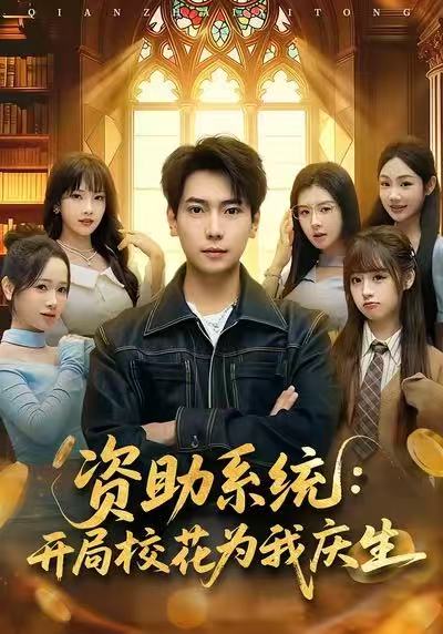 《资助系统：开局校花为我庆生》-VIP部落