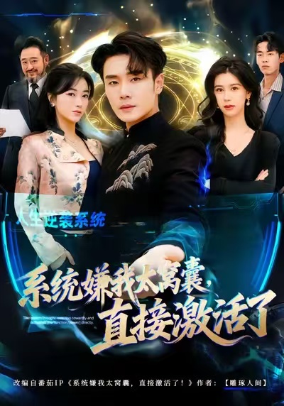 《系统嫌我太窝囊，直接激活了》-VIP部落