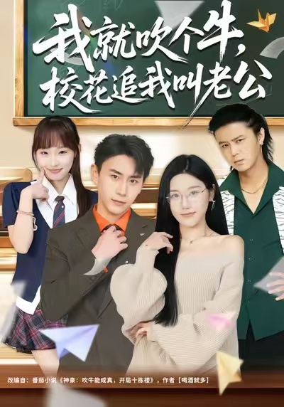 《我就吹个牛，校花追我喊老公》-VIP部落