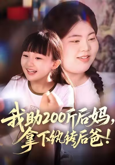 《我助200斤后妈，拿下纨绔后爸》-VIP部落