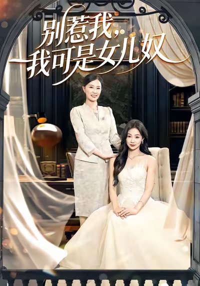 《别惹我，我可是女儿奴》-VIP部落