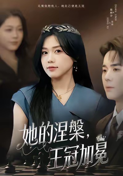 《她的涅槃王冠加冕》-VIP部落