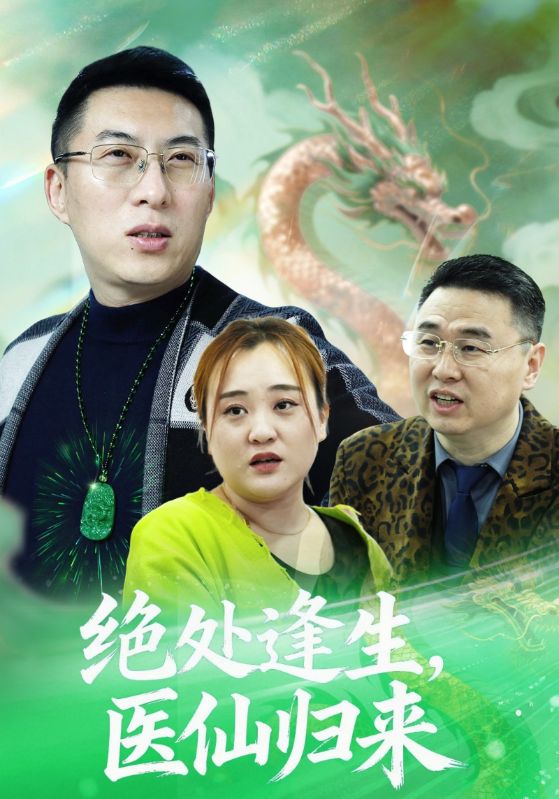 《绝处逢生，医仙归来》-VIP部落