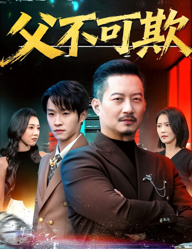 《父不可欺》-VIP部落