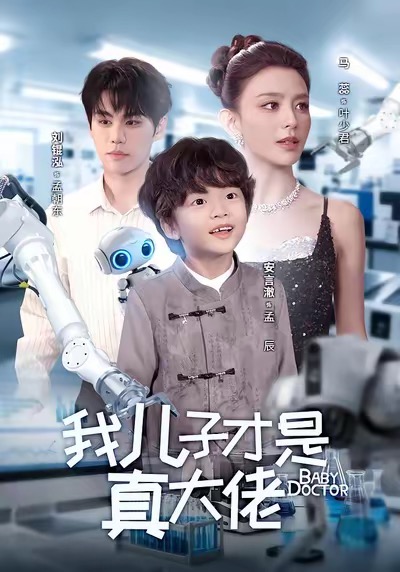 《我儿子才是真大佬》-VIP部落
