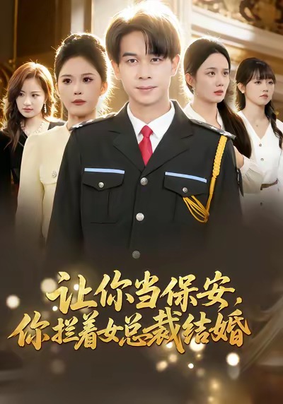 《让你当保安，你拦着女总裁结婚》-VIP部落