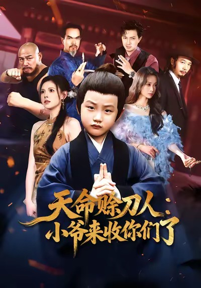 《天命赊刀人小爷来收你们了》-VIP部落