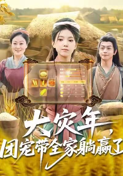 《大灾年，团宠带全家躺赢了》-VIP部落