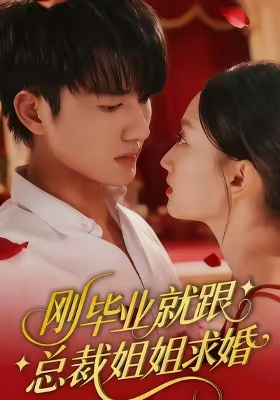 《刚毕业就跟总裁姐姐求婚》-VIP部落