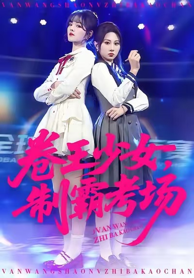 《卷王少女，制霸考场》-VIP部落