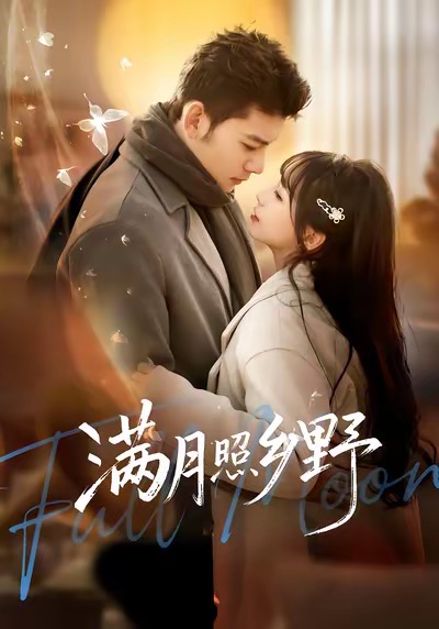 《满月照乡野》-VIP部落