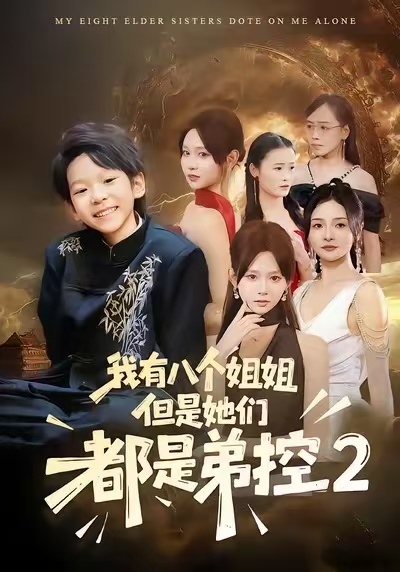 《我有八个姐姐，但是他们都是弟控2》-VIP部落