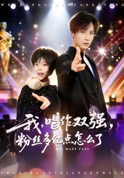 《我，唱作双强，粉丝多亿点怎么了》-VIP部落