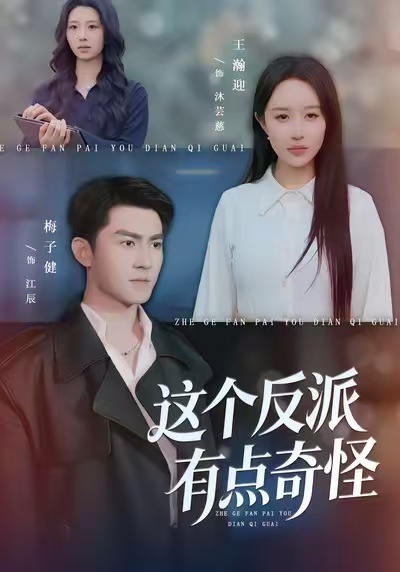 《这个反派有点奇怪》-VIP部落