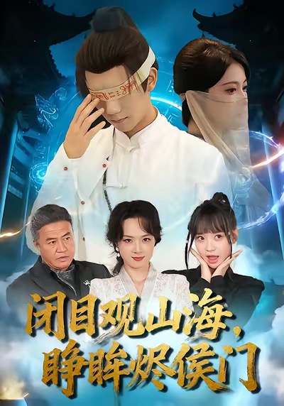 《闭目观山海睁眸烬侯门》-VIP部落