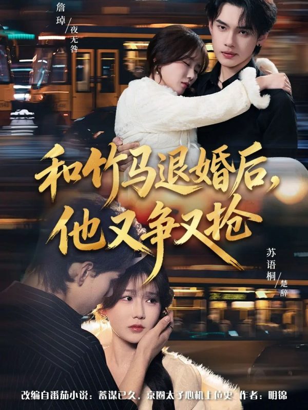 《和竹马退婚后，他又争又抢》-VIP部落