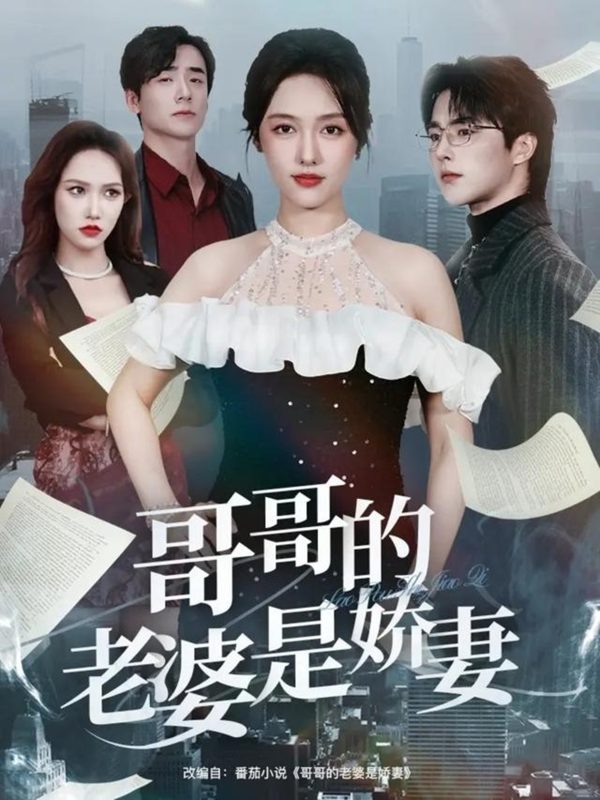 《哥哥的老婆是娇妻》-VIP部落