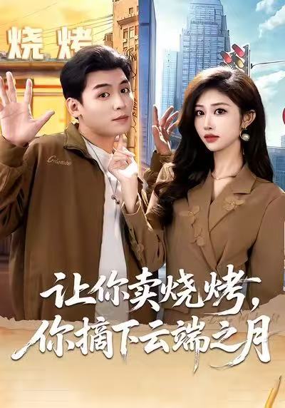 《让你卖烧烤，你摘下云端之月》-VIP部落