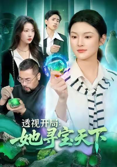 《透视开局，她寻宝天下》-VIP部落