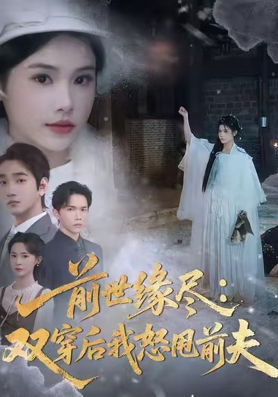 《前世缘尽：双穿后我怒甩前夫》-VIP部落