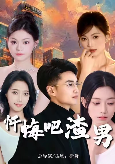 《忏悔吧渣男》-VIP部落