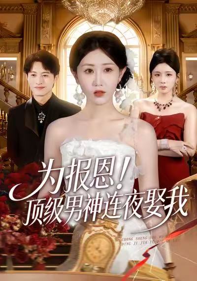 《为报恩！顶级男神连夜娶我》-VIP部落