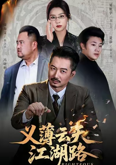 《义薄云天江湖路》-VIP部落