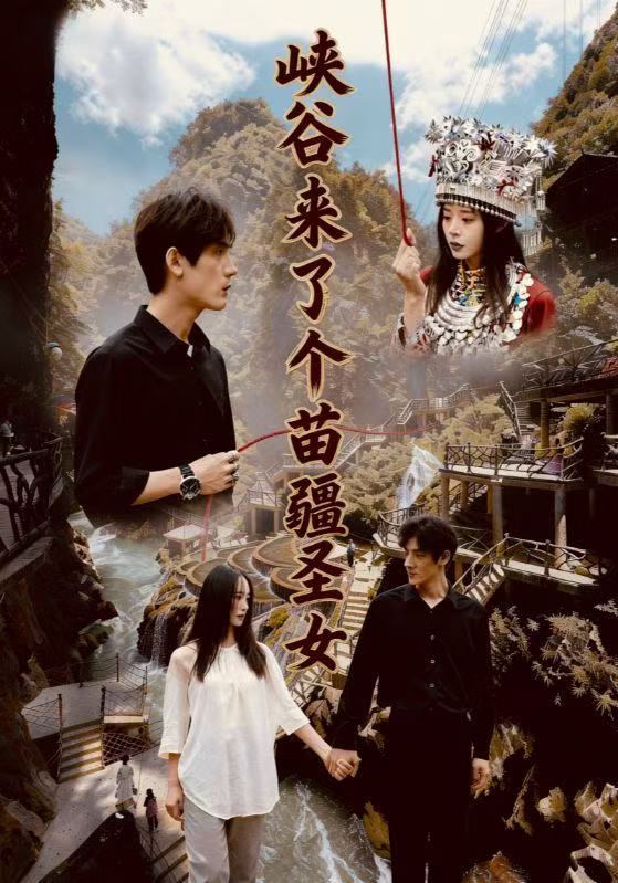 《峡谷来了个苗疆圣女》-VIP部落
