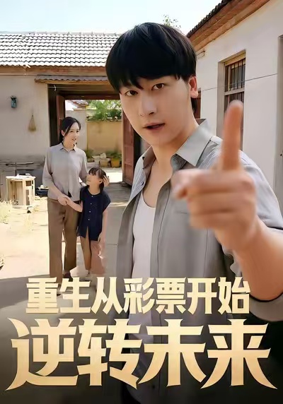 《重生从彩票开始逆转未来》-VIP部落