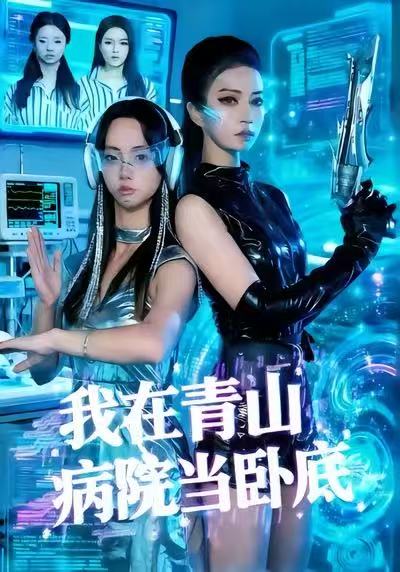 《我在青山病院当卧底》-VIP部落