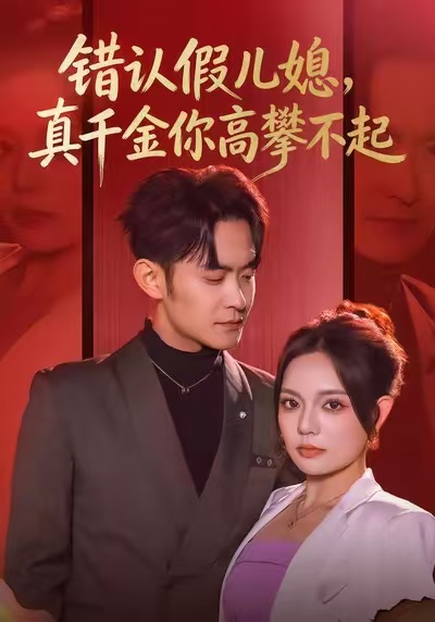 《错认假儿媳，真千金你高攀不起》-VIP部落