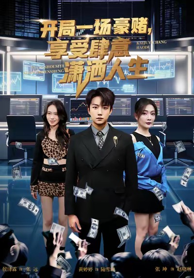 《开局豪赌，享受肆意潇洒人生》-VIP部落