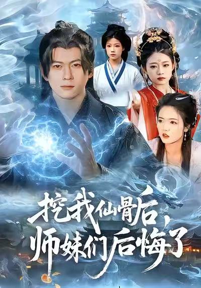 《挖我仙骨后，师妹们后悔了》-VIP部落
