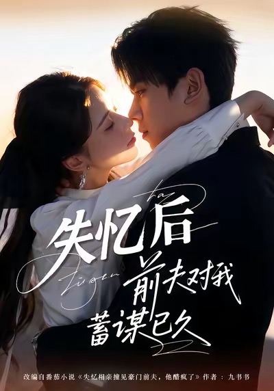 《失忆后前夫对我蓄谋已久》-VIP部落