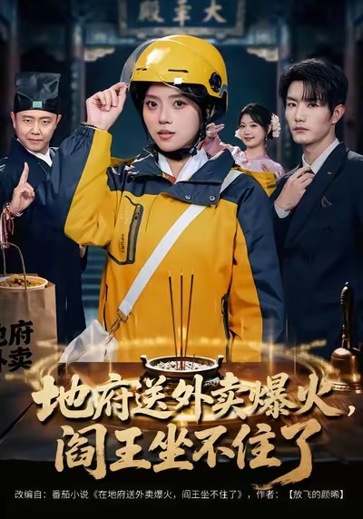 《地府送外卖，爆火阎王坐不住了》-VIP部落