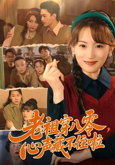 《老祖穿八零，心声藏不住啦》-VIP部落
