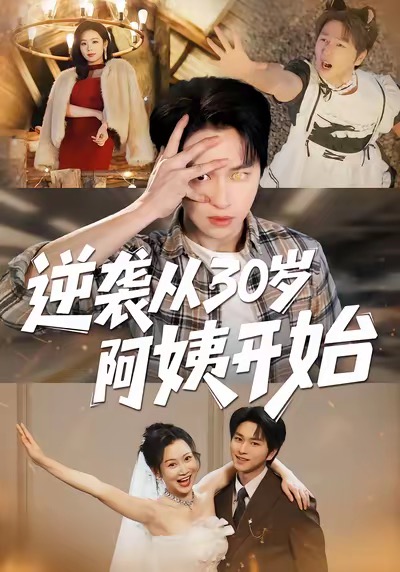 《逆袭从30岁阿姨开始》-VIP部落