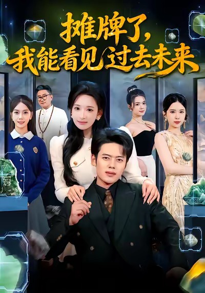 《摊牌了，我能看见过去未来》-VIP部落