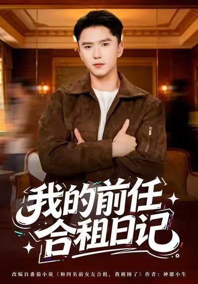 《我的前任合租日记》-VIP部落
