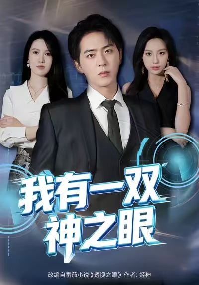 《我有一双神之眼》-VIP部落