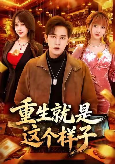 《重生就是这个样子》-VIP部落